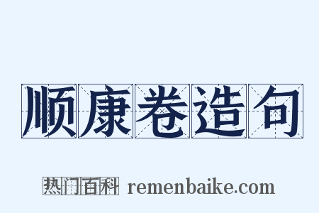 顺康卷造句是什么意思的图片